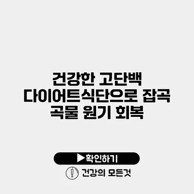 건강한 고단백 다이어트식단으로 잡곡 곡물 원기 회복