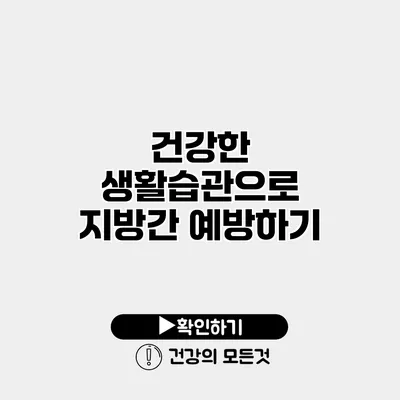 건강한 생활습관으로 지방간 예방하기