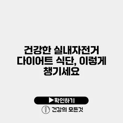 건강한 실내자전거 다이어트 식단, 이렇게 챙기세요