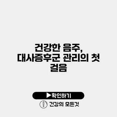 건강한 음주, 대사증후군 관리의 첫 걸음