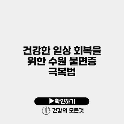 건강한 일상 회복을 위한 수원 불면증 극복법