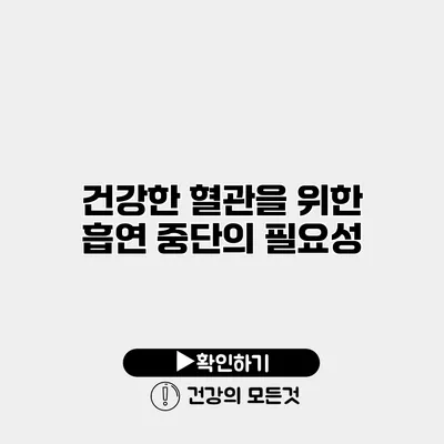 건강한 혈관을 위한 흡연 중단의 필요성