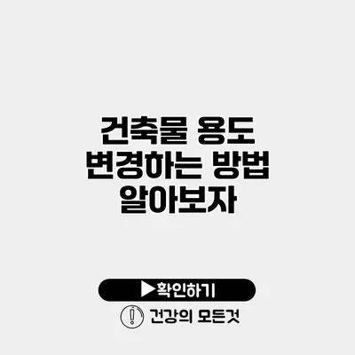 건축물 용도 변경하는 방법 알아보자