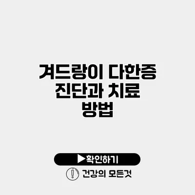 겨드랑이 다한증 진단과 치료 방법