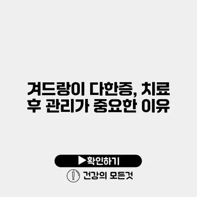 겨드랑이 다한증, 치료 후 관리가 중요한 이유