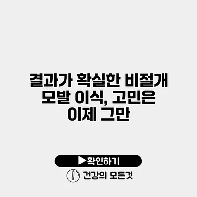 결과가 확실한 비절개 모발 이식, 고민은 이제 그만