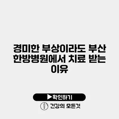 경미한 부상이라도 부산 한방병원에서 치료 받는 이유