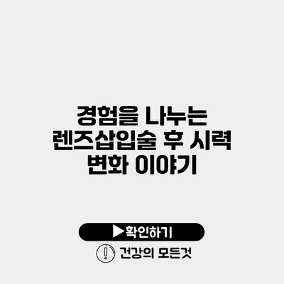 경험을 나누는 렌즈삽입술 후 시력 변화 이야기