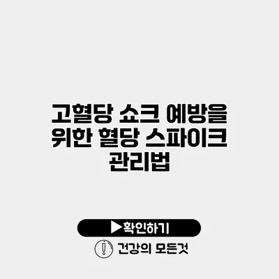 고혈당 쇼크 예방을 위한 혈당 스파이크 관리법