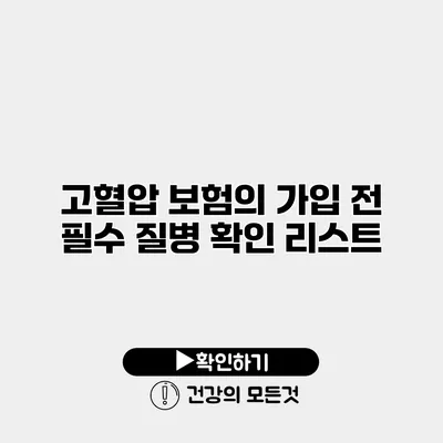 고혈압 보험의 가입 전 필수 질병 확인 리스트