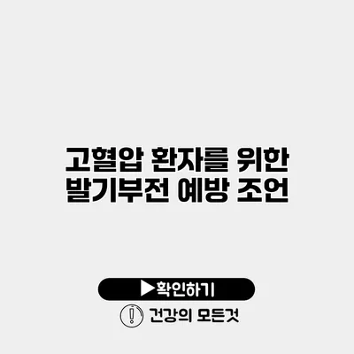고혈압 환자를 위한 발기부전 예방 조언