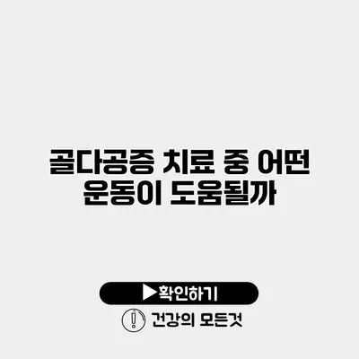 골다공증 치료 중 어떤 운동이 도움될까?