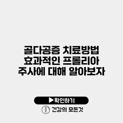 골다공증 치료방법 효과적인 프롤리아 주사에 대해 알아보자