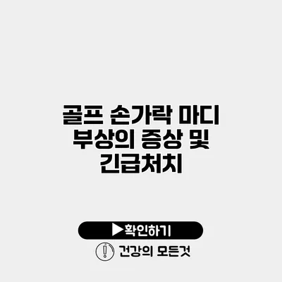 골프 손가락 마디 부상의 증상 및 긴급처치