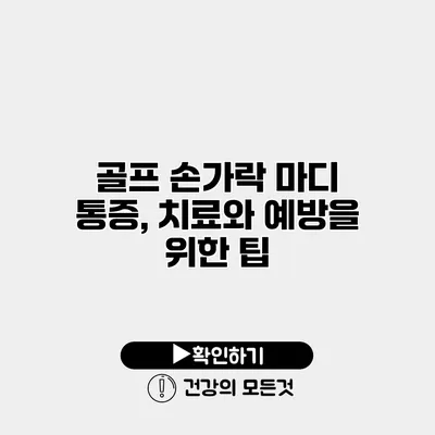 골프 손가락 마디 통증, 치료와 예방을 위한 팁