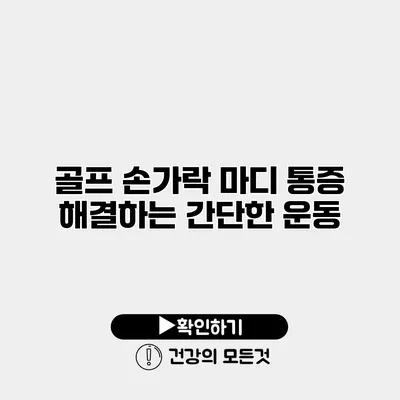 골프 손가락 마디 통증 해결하는 간단한 운동