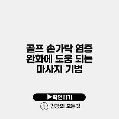 골프 손가락 염증 완화에 도움 되는 마사지 기법