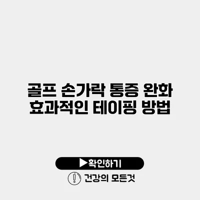 골프 손가락 통증 완화 효과적인 테이핑 방법