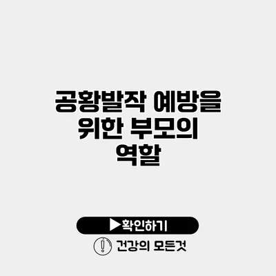 공황발작 예방을 위한 부모의 역할
