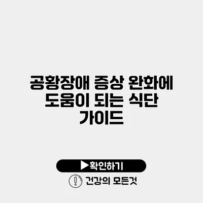 공황장애 증상 완화에 도움이 되는 식단 가이드