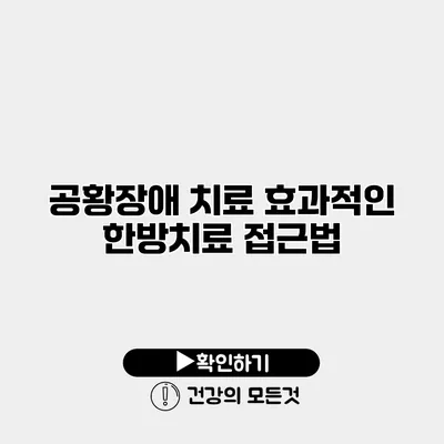 공황장애 치료 효과적인 한방치료 접근법