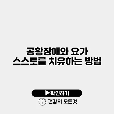 공황장애와 요가 스스로를 치유하는 방법