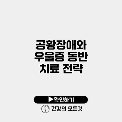 공황장애와 우울증 동반 치료 전략