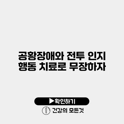 공황장애와 전투 인지 행동 치료로 무장하자