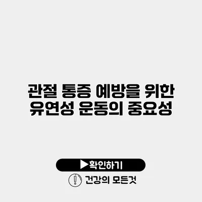 관절 통증 예방을 위한 유연성 운동의 중요성