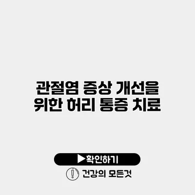 관절염 증상 개선을 위한 허리 통증 치료