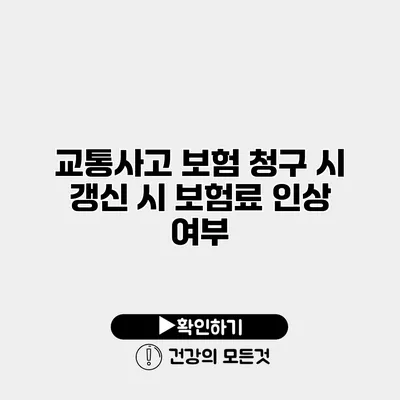 교통사고 보험 청구 시 갱신 시 보험료 인상 여부