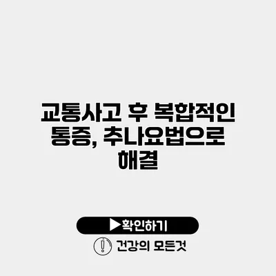 교통사고 후 복합적인 통증, 추나요법으로 해결