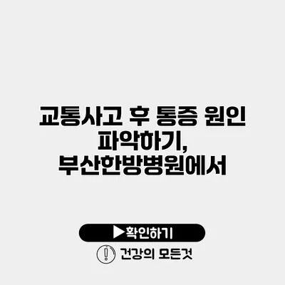 교통사고 후 통증 원인 파악하기, 부산한방병원에서