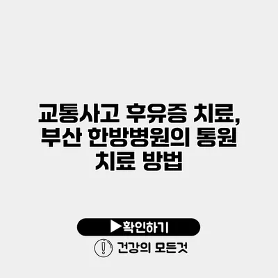 교통사고 후유증 치료, 부산 한방병원의 통원 치료 방법