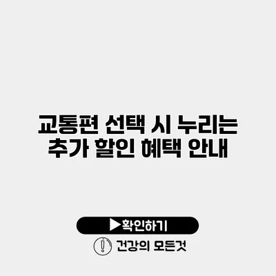 교통편 선택 시 누리는 추가 할인 혜택 안내
