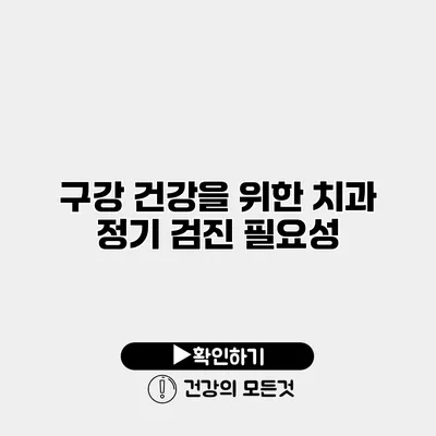 구강 건강을 위한 치과 정기 검진 필요성