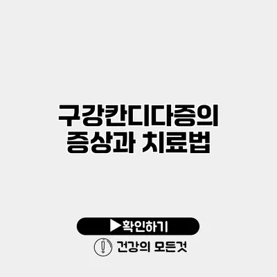 구강칸디다증의 증상과 치료법