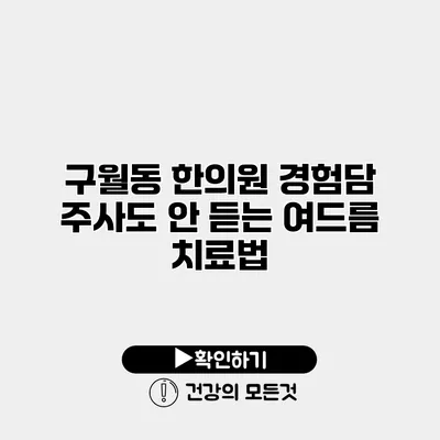 구월동 한의원 경험담 주사도 안 듣는 여드름 치료법