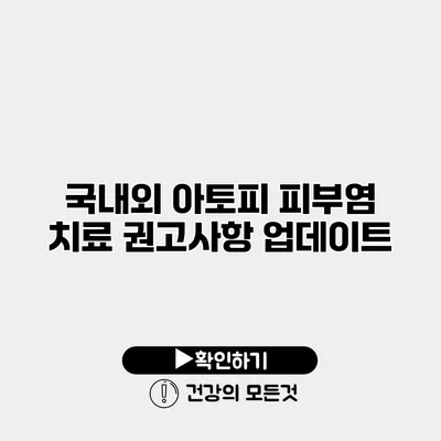 국내외 아토피 피부염 치료 권고사항 업데이트