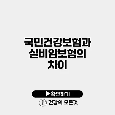 국민건강보험과 실비암보험의 차이
