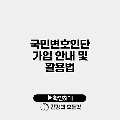 국민변호인단 가입 안내 및 활용법