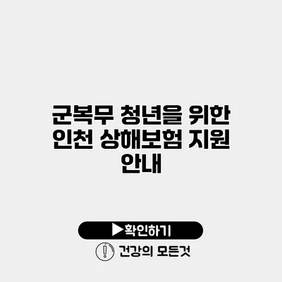군복무 청년을 위한 인천 상해보험 지원 안내
