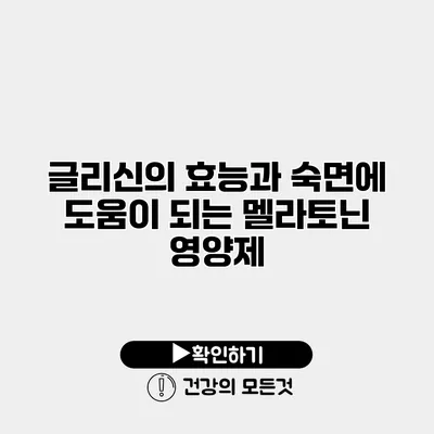 글리신의 효능과 숙면에 도움이 되는 멜라토닌 영양제