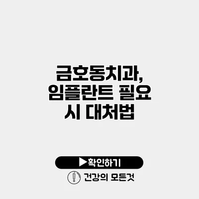금호동치과, 임플란트 필요 시 대처법