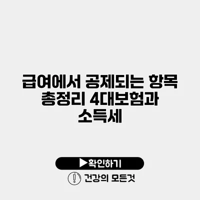 급여에서 공제되는 항목 총정리 4대보험과 소득세