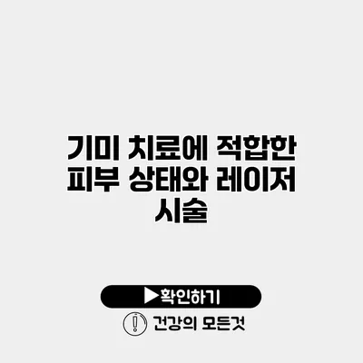 기미 치료에 적합한 피부 상태와 레이저 시술