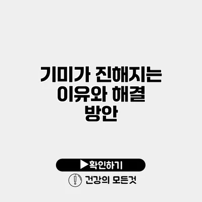 기미가 진해지는 이유와 해결 방안