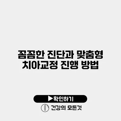 꼼꼼한 진단과 맞춤형 치아교정 진행 방법