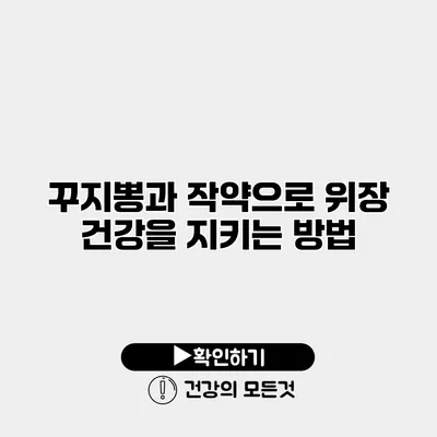 꾸지뽕과 작약으로 위장 건강을 지키는 방법