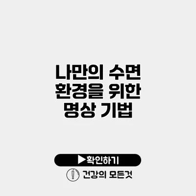 나만의 수면 환경을 위한 명상 기법